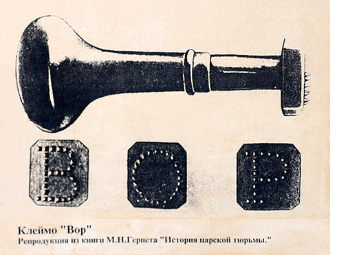 Клеймо "ВОР"